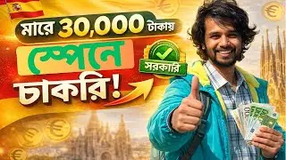 মাত্র ৩০ হাজার টাকায় সরকারি ভাবে স্পেন কর্মি নিয়োগ শুরু || Spain work permit visa for Bangladeshi