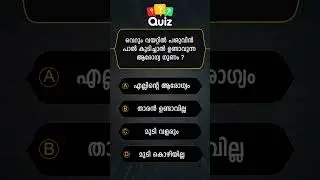 GENERAL KNOWLEDGE/ QUIZ/ MALAYALAM QUESTIONS AND ANSWERS/CURRENT AFFAIRS/ PSC EXAM/ MOCK TEST /07