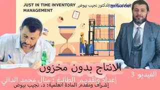 محاضرة الإنتاج بدون مخزون  //  دراسات في محاسبة التكاليف  //  قناة المحاسبة مع الدكتور نجيب بيوض