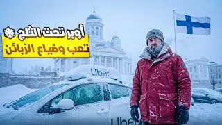 أوبر بفنلند تعب بلا فايدة 🥶😓
