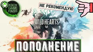 Wild Hearts | Новинка в Game Pass | Xbox игры | Wild Hearts обзор