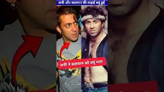Sunny Deol और Salman Khan में लड़ाई कैसे हुई | ByBolly_tube