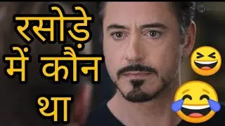 Avengers funny dubbing video 😂 l रसोड़े में कौन था 😂😆🤣 l sonu kumar 06 | hg dubbing
