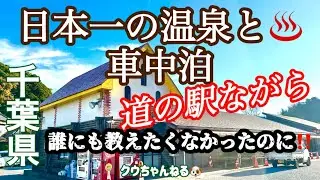【日本一の温泉と車中泊】長柄町のながら温泉♨️と車中泊が最高‼️