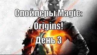 Спойлеры Magic: Origins! День 3
