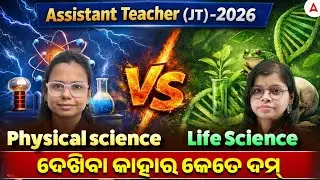 Assistant Teacher (JT) 2026 | 🔥Physical Science Vs Life Science | Adda247 Odia