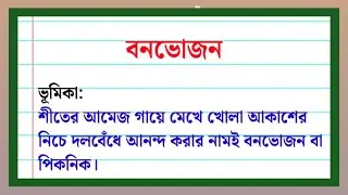 বনভোজন রচনা | Essay on Picnic in Bengali | Bonobhojon Rochona | | Bangla Rochona