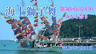 ４K高画質 海上獅子舞 第56回おながわみなと祭り