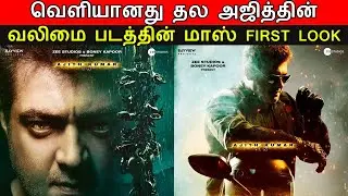 Valimai - First Look Released | Ajithkumar, H Vinoth, Yuvan Shankar Raja