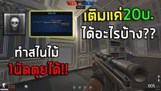 PB งบแค่20อัพเกรดสไนไม้1นัดตุย 2025