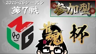 【雀魂 参加型】2025-26シーズン Nリーグ 第7戦 (2026.1.16) #shorts