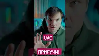 UAC - не проблема! Это твой боец. Запускай софт от админа в один клик.