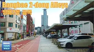 【4K】Seoul Walk - Bangbae 2-dong Alleys┃서울 방배동(2동) 골목 걷기 [서초구2┃Seocho-gu2] {One Take} 4(2)-12
