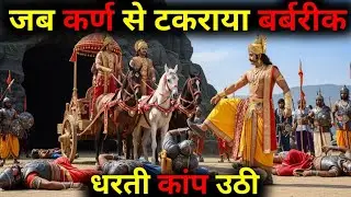 जब कर्ण से टकराया बर्बरीक धरती तक कांप उठी ! Maharathi Karn !