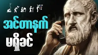 ခေတ်ဟောင်းကလူတွေ ဘယ်လို ဆက်သွယ်ခဲ့ကြလဲ?