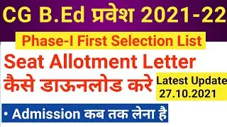 CG B.Ed 2021-22 FIRST SELECTION LIST जारी | SEAT ALLOTMENT LETTER कैसे डाउनलोड करें| ADMISSION DATE
