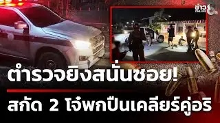 ยิงสนั่นซอย! ตร.ยิงสกัด 2 โจ๋ พกปืนเคลียร์คู่อริ | 30 ม.ค. 69 | ข่าวใหญ่ช่อง8