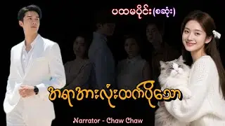 အရာအားလုံးထက်ပိုသော(Season-1)(စဆုံး) #htoothit#romantic#love#drama 