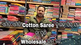 South Cotton, Banarasi Cotton, Kota Cotton, Office Wear ଓ ଅନେକ ଶାଢୀ Collection ଆରମ୍ଭ ମାତ୍ର ₹500/-ରୁ