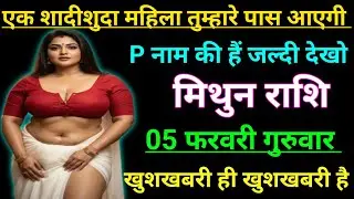 मिथुन राशि  एक शादीशुदा महिला तुम्हारे पास आएगी  P नाम की हैं जल्दी दोखो/mithun Rashi, Gemini 
