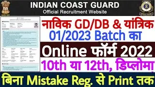 Coast Guard Navik GD Navik DB Online Form 2022 Kaise Bhare | Coast Guard Navik GD Form Fil Up 2022