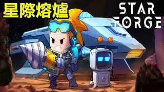 《星際熔爐》Star Forge - Idle RPG【最新遊戲介紹+試玩】科幻放置類角色扮演遊戲，你將在神秘的星球上與外星生物戰鬥，收集稀有資源，打造強力裝備。