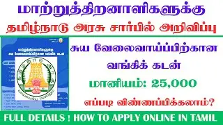 Rs.25000 மானியத்துடன் வங்கி கடன் மாற்றுத்திறனாளிகளுக்கு  | disabled person loan in tamil#publicsevai