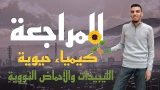 الليبيدات و الحمض النووى DNA , RNA حيوية