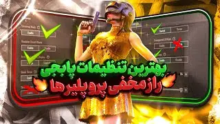 بهترین تنظیمات BASIC بعد از آپدیت !! صفر تا صد تنظیمات پابجی موبایل ! تنظیمات بیسیک پابجی