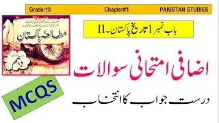 Pakistan studies class 10 chapter 1 History of Pakistan-II MCQS part 7|| Mutalia Pakistan 10th class