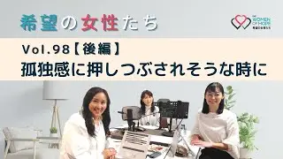 TWR 希望の女性たちVol.98【後編】孤独感に押しつぶされそうな時に