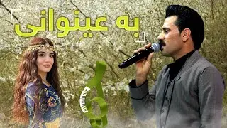 نازم مەحمود  - بە عینوانی  | nazim mahmoud - Ba Einwani