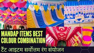 🔥🚨mandap items best colour combination II टैंट आइटम सर्वोत्तम रंग संयोजन II mandap আইটেম II