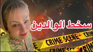 غدار في قلب دار . خايف من سخط الوالدين.قصة مؤثرة