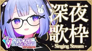 【歌枠】JOYSOUND for streamer がきた！深夜なので小声で歌うよ【Vtuber】