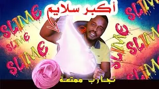 تجارب ممتعة : السلايم الكبير