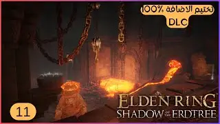 11- تختيم اضافة ELDEN RING || Shadow of the Erdtree