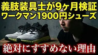 ワークマン「アスレシューズハイバウンス」1900円を9ヶ月履いた義肢装具士が、絶対におすすめしない理由。