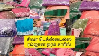 சிவா டெக்ஸ்டைல்ஸ் ரம்ஜான் ஒர்க் சாரீஸ் வந்த உங்கள் பட்ஜெட்டில் சேலைகள் 