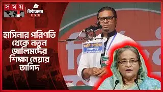 সংস্কারবিরোধীদের রুখে দেয়া প্রথম ঈমানি দায়িত্ব: রাশেদ প্রধান | Rashed Prodhan | JAGPA | Election