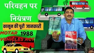 MV Act 1988 अध्याय-5 परिवहन पर नियंत्रण! Permit System| Transport Control | All India Permit Road 