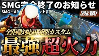 【BO6】SMG終了のお知らせ。RF搭載の「ASVAL」が全距離で最強クラスの超火力。このカスタム強すぎてアトッミック獲りすぎ注意報発令。