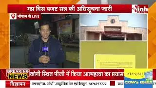 MP Budget Session | मप्र विधानसभा का बजट सत्र 16 फरवरी से 6 मार्च तक,19 दिनों में होंगी 12 बैठकें