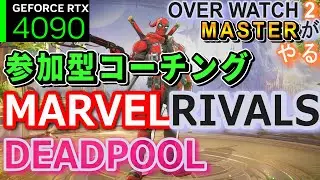 #ヒールプール #デッドプール【マベライ参加型コーチング】#Deadpool【#マーベルライバルズ 957時間#ローグ #インビジブルウーマン OW2マスターMARVEL RIVALS RTX4090