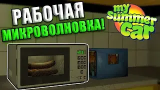 МИКРОВОЛНОВКА В MSC!│Обзор модов MSC #27│My Summer Car