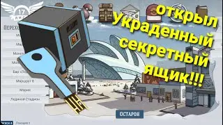 Открываю Украденный Секретный Ящик за 1.2кк! || Лига 17 || League 17