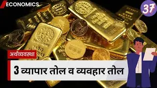 3 व्यापार Balance Of Trade | FDI | FII| Ayat| Niryat| Import| Export | EPZ | SEZ | APEDA | GATT |WTO