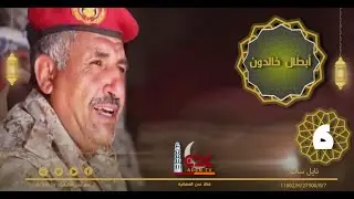 ابطال خالدون ح6 | الشهيد اللواء/ ناصر الذيباني | رمضان 2022 | قناة عدن الفضائية