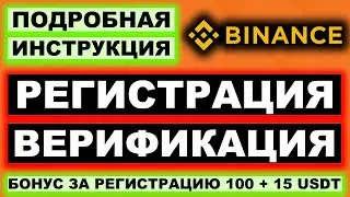 Binance регистрация и верификация (KYC) 2026 полная инструкция для новичков. Бонус 100 + 15 USDT