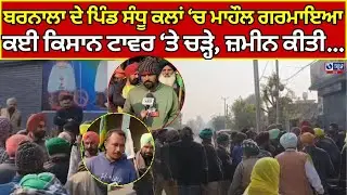 Kisan | Barnala | Farmer Protest | ਬਰਨਾਲਾ ਦੇ ਪਿੰਡ ਸੰਧੂ ਕਲਾਂ &lsquo;ਚ ਮਹੌਲ ਗਰਮਾਇਆ | India news punjab